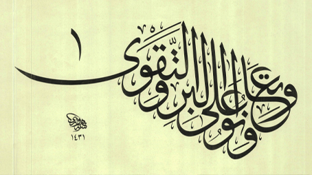 وتعاونوا على البر والتقوى