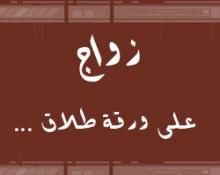زواج على ورقة طلاق ... لماذا تنهار الأسر الجديدة ؟