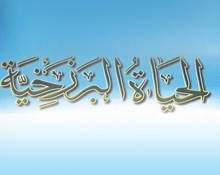 الأدلة الشرعيّة على الحياة البرزخيّة
