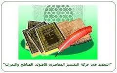 ملتقى التجديد في التفسير