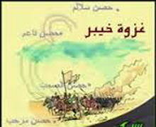 من أحداث غزوة خيبر
