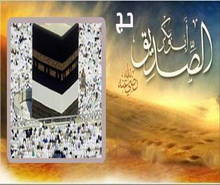 حَجّة أبي بكر الصديق رضي الله عنه