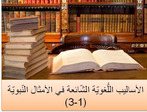 الأساليب اللُّغويّة الشّائعة في الأمثال النّبويّة 1-3