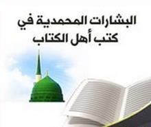ومُبَشِّراً بِرسولٍ يأْتي مِنْ بعْدي اسْمُه أحمد