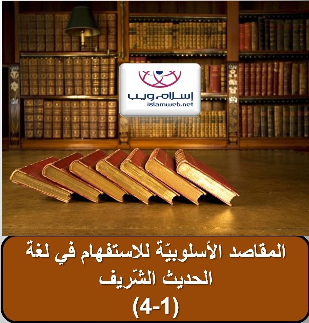المقاصد الأسلوبيَّة للاستفهام في لغة الحديث الشَّريف 1-4