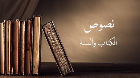 التسليم والتعظيم لنصوص الكتاب والسنة
