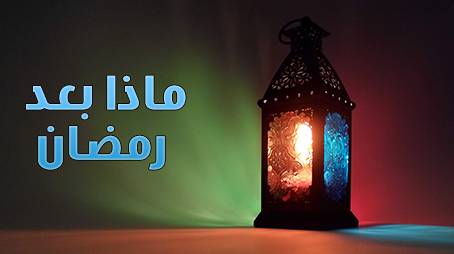  الاستقامة على الطاعة بعد رمضان