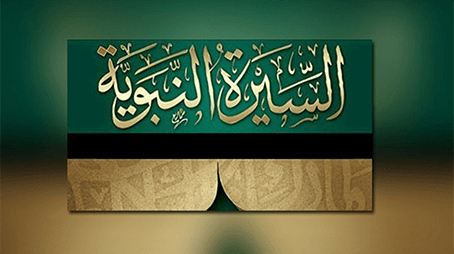 من مزايا السيرة النبوية