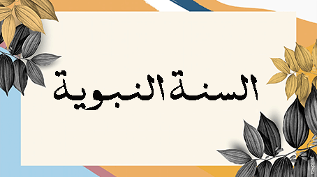 أساليب تقرير الإيمان بالقدر في السنة النبوية