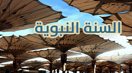 تطييب النفوس في السنة النبوية