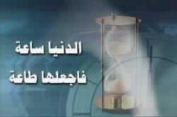 هيـا بنا نؤمن سـاعة